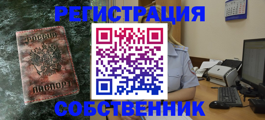 временная регистрация собственник в Тайге